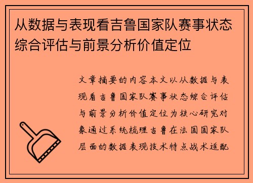 从数据与表现看吉鲁国家队赛事状态综合评估与前景分析价值定位 从数据与表现看吉鲁国家队赛事状态综合评估与前景分析价值定位