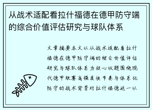 从战术适配看拉什福德在德甲防守端的综合价值评估研究与球队体系