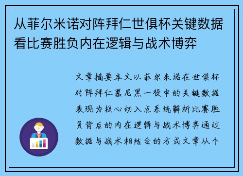 从菲尔米诺对阵拜仁世俱杯关键数据看比赛胜负内在逻辑与战术博弈