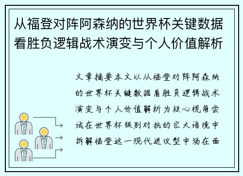 从福登对阵阿森纳的世界杯关键数据看胜负逻辑战术演变与个人价值解析 从福登对阵阿森纳的世界杯关键数据看胜负逻辑战术演变与个人价值解析