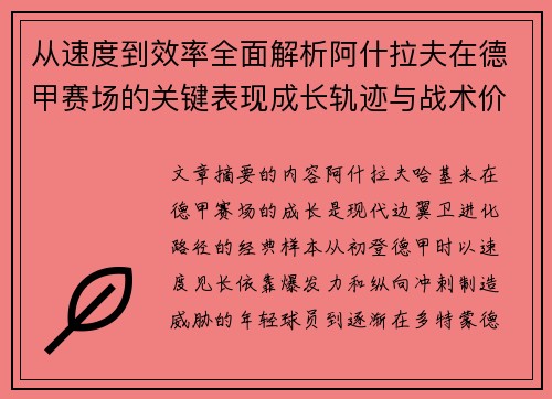 从速度到效率全面解析阿什拉夫在德甲赛场的关键表现成长轨迹与战术价值 从速度到效率全面解析阿什拉夫在德甲赛场的关键表现成长轨迹与战术价值
