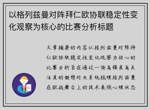 以格列兹曼对阵拜仁欧协联稳定性变化观察为核心的比赛分析标题