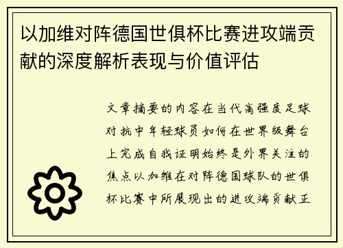 以加维对阵德国世俱杯比赛进攻端贡献的深度解析表现与价值评估 以加维对阵德国世俱杯比赛进攻端贡献的深度解析表现与价值评估