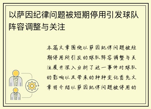 以萨因纪律问题被短期停用引发球队阵容调整与关注 以萨因纪律问题被短期停用引发球队阵容调整与关注