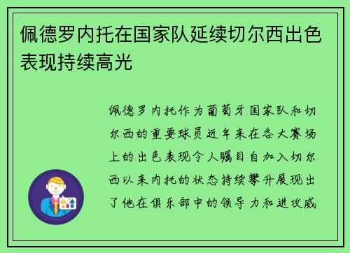 佩德罗内托在国家队延续切尔西出色表现持续高光 佩德罗内托在国家队延续切尔西出色表现持续高光