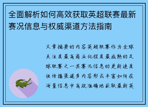 全面解析如何高效获取英超联赛最新赛况信息与权威渠道方法指南 全面解析如何高效获取英超联赛最新赛况信息与权威渠道方法指南