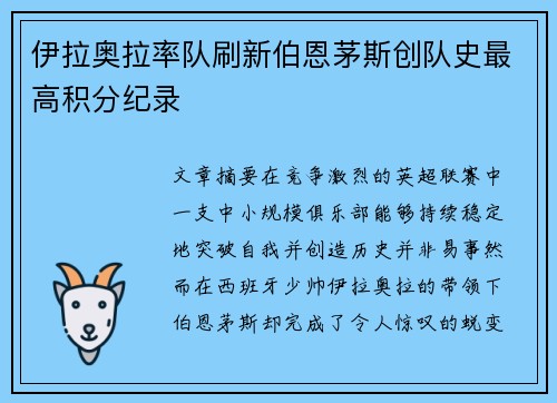 伊拉奥拉率队刷新伯恩茅斯创队史最高积分纪录 伊拉奥拉率队刷新伯恩茅斯创队史最高积分纪录