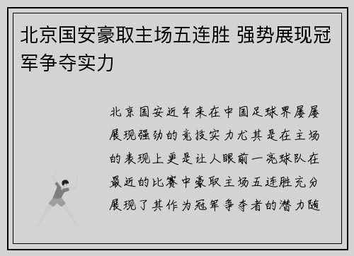 北京国安豪取主场五连胜 强势展现冠军争夺实力