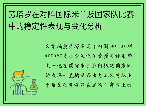 劳塔罗在对阵国际米兰及国家队比赛中的稳定性表现与变化分析 劳塔罗在对阵国际米兰及国家队比赛中的稳定性表现与变化分析