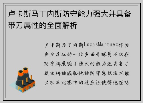卢卡斯马丁内斯防守能力强大并具备带刀属性的全面解析