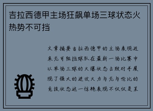 吉拉西德甲主场狂飙单场三球状态火热势不可挡 吉拉西德甲主场狂飙单场三球状态火热势不可挡