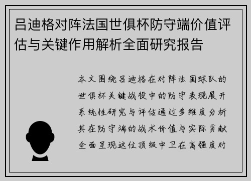 吕迪格对阵法国世俱杯防守端价值评估与关键作用解析全面研究报告 吕迪格对阵法国世俱杯防守端价值评估与关键作用解析全面研究报告