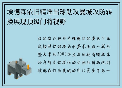 埃德森依旧精准出球助攻曼城攻防转换展现顶级门将视野