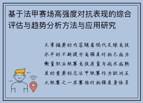基于法甲赛场高强度对抗表现的综合评估与趋势分析方法与应用研究 基于法甲赛场高强度对抗表现的综合评估与趋势分析方法与应用研究