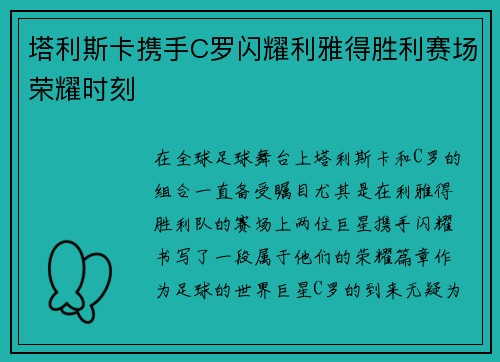 塔利斯卡携手C罗闪耀利雅得胜利赛场荣耀时刻 塔利斯卡携手C罗闪耀利雅得胜利赛场荣耀时刻
