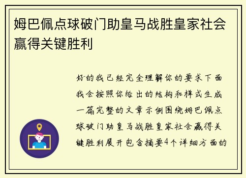姆巴佩点球破门助皇马战胜皇家社会赢得关键胜利 姆巴佩点球破门助皇马战胜皇家社会赢得关键胜利