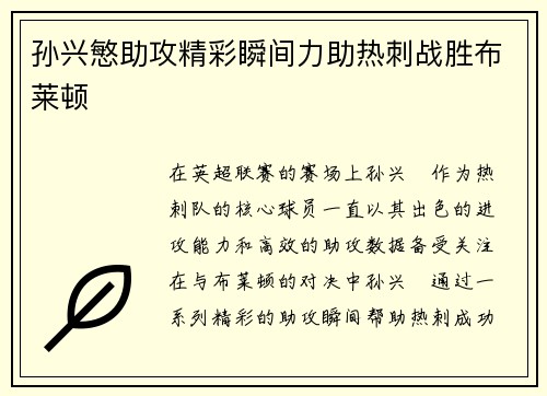孙兴慜助攻精彩瞬间力助热刺战胜布莱顿