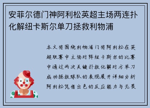 安菲尔德门神阿利松英超主场两连扑化解纽卡斯尔单刀拯救利物浦 安菲尔德门神阿利松英超主场两连扑化解纽卡斯尔单刀拯救利物浦