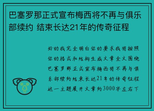 巴塞罗那正式宣布梅西将不再与俱乐部续约 结束长达21年的传奇征程 巴塞罗那正式宣布梅西将不再与俱乐部续约 结束长达21年的传奇征程