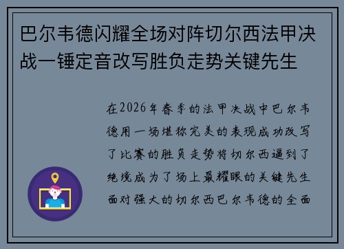 巴尔韦德闪耀全场对阵切尔西法甲决战一锤定音改写胜负走势关键先生 巴尔韦德闪耀全场对阵切尔西法甲决战一锤定音改写胜负走势关键先生