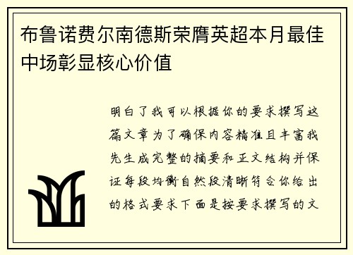 布鲁诺费尔南德斯荣膺英超本月最佳中场彰显核心价值
