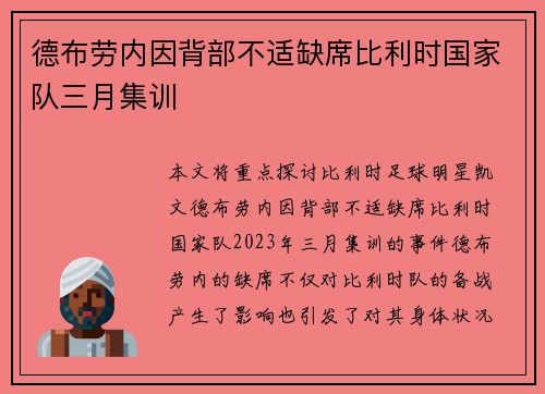 德布劳内因背部不适缺席比利时国家队三月集训 德布劳内因背部不适缺席比利时国家队三月集训