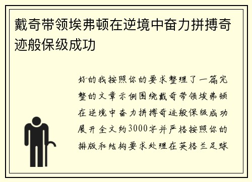 戴奇带领埃弗顿在逆境中奋力拼搏奇迹般保级成功 戴奇带领埃弗顿在逆境中奋力拼搏奇迹般保级成功