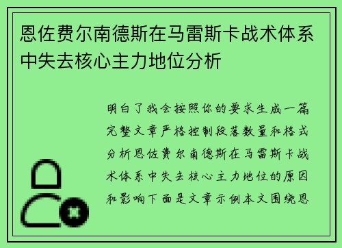恩佐费尔南德斯在马雷斯卡战术体系中失去核心主力地位分析 恩佐费尔南德斯在马雷斯卡战术体系中失去核心主力地位分析