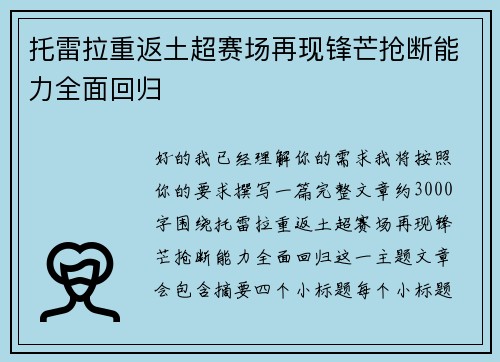 托雷拉重返土超赛场再现锋芒抢断能力全面回归
