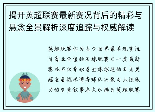 揭开英超联赛最新赛况背后的精彩与悬念全景解析深度追踪与权威解读
