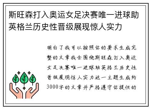 斯旺森打入奥运女足决赛唯一进球助英格兰历史性晋级展现惊人实力 斯旺森打入奥运女足决赛唯一进球助英格兰历史性晋级展现惊人实力