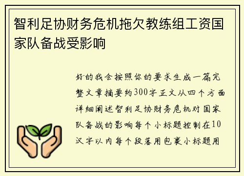 智利足协财务危机拖欠教练组工资国家队备战受影响 智利足协财务危机拖欠教练组工资国家队备战受影响