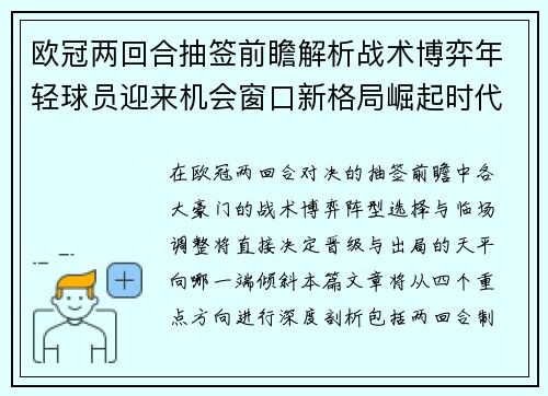 欧冠两回合抽签前瞻解析战术博弈年轻球员迎来机会窗口新格局崛起时代
