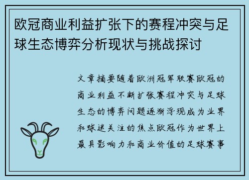 欧冠商业利益扩张下的赛程冲突与足球生态博弈分析现状与挑战探讨 欧冠商业利益扩张下的赛程冲突与足球生态博弈分析现状与挑战探讨