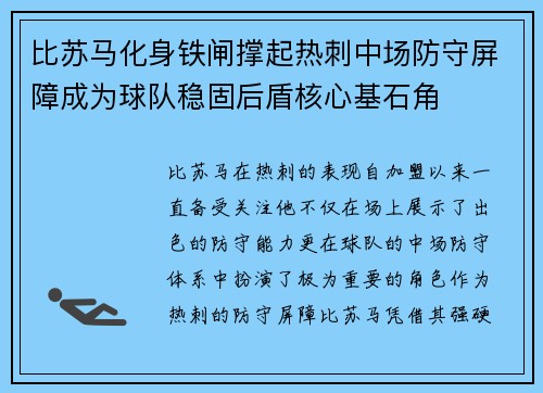 比苏马化身铁闸撑起热刺中场防守屏障成为球队稳固后盾核心基石角 比苏马化身铁闸撑起热刺中场防守屏障成为球队稳固后盾核心基石角