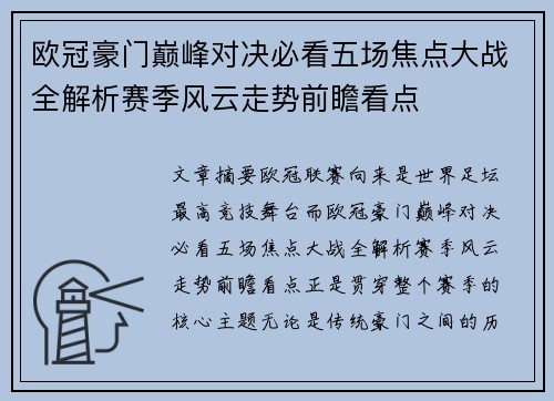 欧冠豪门巅峰对决必看五场焦点大战全解析赛季风云走势前瞻看点 欧冠豪门巅峰对决必看五场焦点大战全解析赛季风云走势前瞻看点