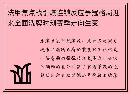 法甲焦点战引爆连锁反应争冠格局迎来全面洗牌时刻赛季走向生变