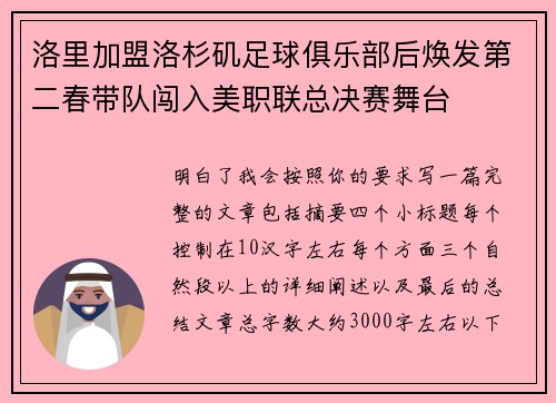 洛里加盟洛杉矶足球俱乐部后焕发第二春带队闯入美职联总决赛舞台