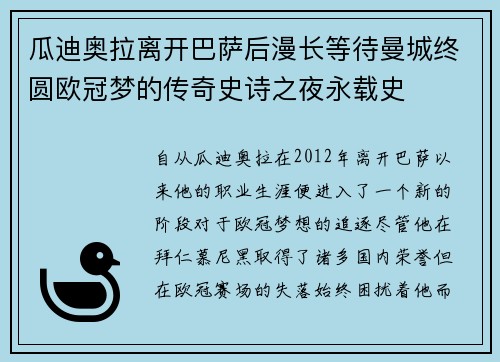 瓜迪奥拉离开巴萨后漫长等待曼城终圆欧冠梦的传奇史诗之夜永载史 瓜迪奥拉离开巴萨后漫长等待曼城终圆欧冠梦的传奇史诗之夜永载史