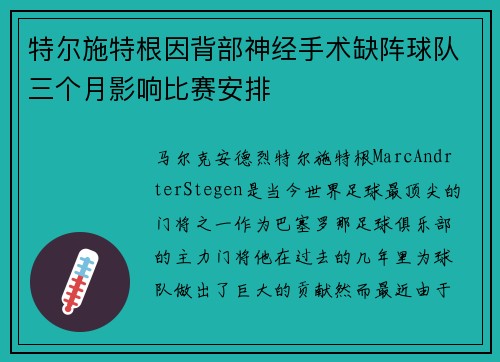特尔施特根因背部神经手术缺阵球队三个月影响比赛安排 特尔施特根因背部神经手术缺阵球队三个月影响比赛安排