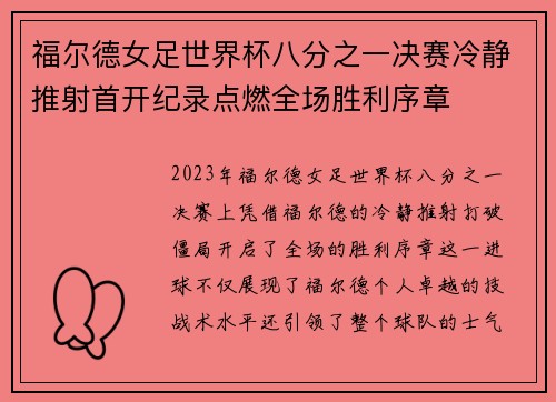 福尔德女足世界杯八分之一决赛冷静推射首开纪录点燃全场胜利序章 福尔德女足世界杯八分之一决赛冷静推射首开纪录点燃全场胜利序章