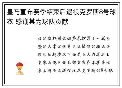 皇马宣布赛季结束后退役克罗斯8号球衣 感谢其为球队贡献 皇马宣布赛季结束后退役克罗斯8号球衣 感谢其为球队贡献
