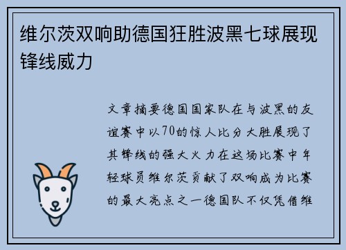 维尔茨双响助德国狂胜波黑七球展现锋线威力 维尔茨双响助德国狂胜波黑七球展现锋线威力