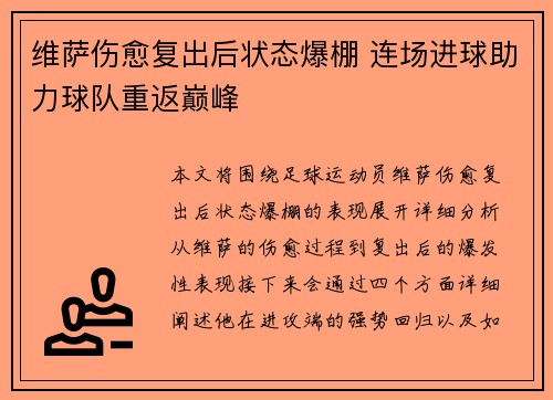 维萨伤愈复出后状态爆棚 连场进球助力球队重返巅峰 维萨伤愈复出后状态爆棚 连场进球助力球队重返巅峰