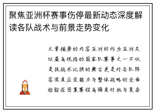 聚焦亚洲杯赛事伤停最新动态深度解读各队战术与前景走势变化 聚焦亚洲杯赛事伤停最新动态深度解读各队战术与前景走势变化