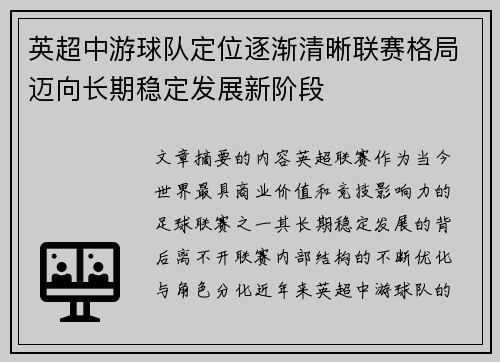 英超中游球队定位逐渐清晰联赛格局迈向长期稳定发展新阶段 英超中游球队定位逐渐清晰联赛格局迈向长期稳定发展新阶段