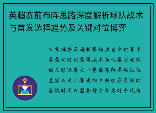 英超赛前布阵思路深度解析球队战术与首发选择趋势及关键对位博弈 英超赛前布阵思路深度解析球队战术与首发选择趋势及关键对位博弈