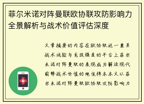 菲尔米诺对阵曼联欧协联攻防影响力全景解析与战术价值评估深度