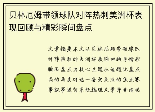 贝林厄姆带领球队对阵热刺美洲杯表现回顾与精彩瞬间盘点