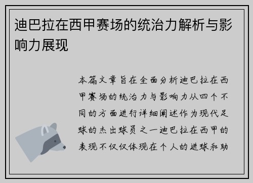 迪巴拉在西甲赛场的统治力解析与影响力展现